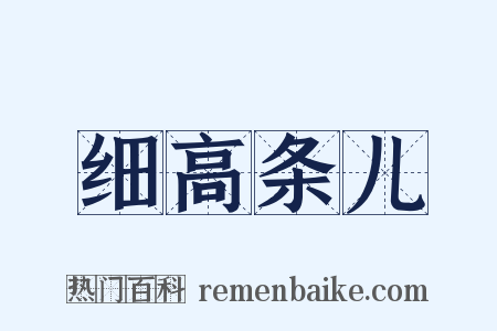 细高条儿是什么意思的图片
